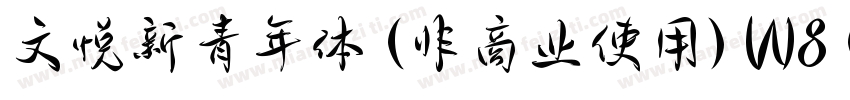 文悦新青年体 (非商业使用) W8 (正文)字体转换